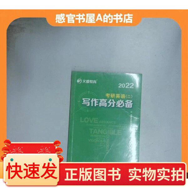 2022 考研英语 二 写作高分 谭剑波 原子能出版社谭剑波出版社97875221046072020-03