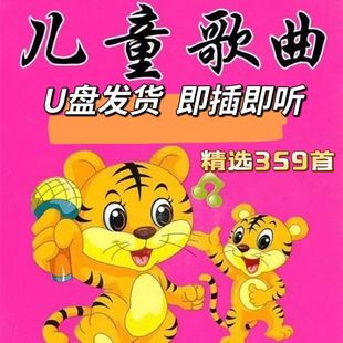 儿童歌曲儿童早教U盘儿歌U盘白龙马拔萝卜爸爸妈妈听我说幼儿MP3