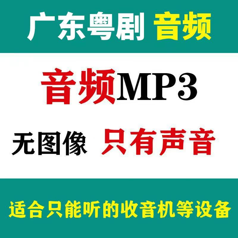 广东粤剧选段大戏优盘USB音箱播放器用粤剧戏曲卡插TF卡播放器用
