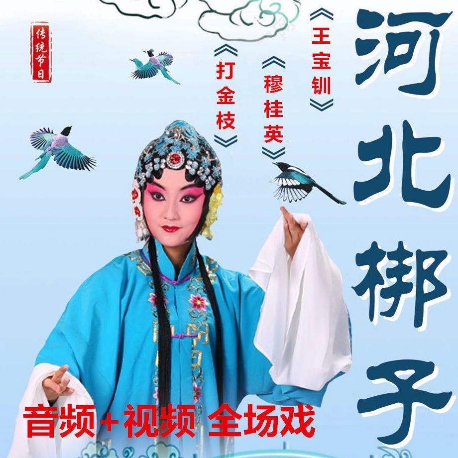河北梆子戏曲优盘老年唱戏机听戏收音机小音箱播放器通用U盘MP3