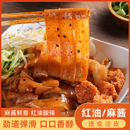 麦醉侠鲜凉皮红油凉皮麻酱凉皮开袋即食方便速食现做现发夏日午餐