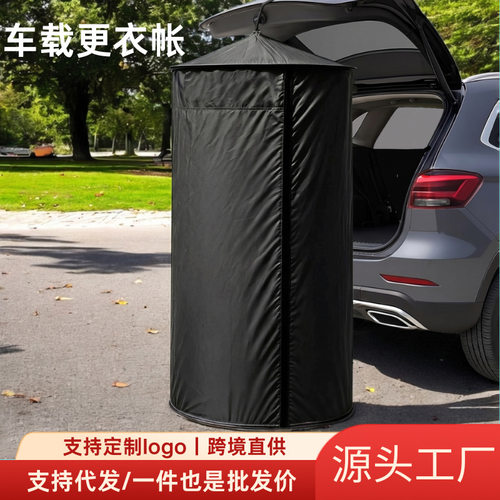 新款式车载更衣帐篷后备箱即时弹出式隐私露营淋浴帐篷