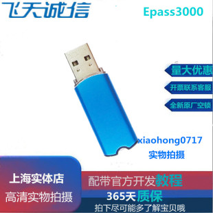 飞天诚信Epass3000数字签名电子签章身份认证书空锁加密狗USBkey