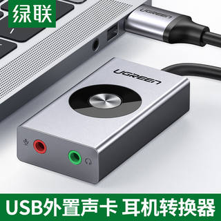 绿联电脑外置usb声卡7.1声道可变声游戏语音娱乐耳机转换器台式机