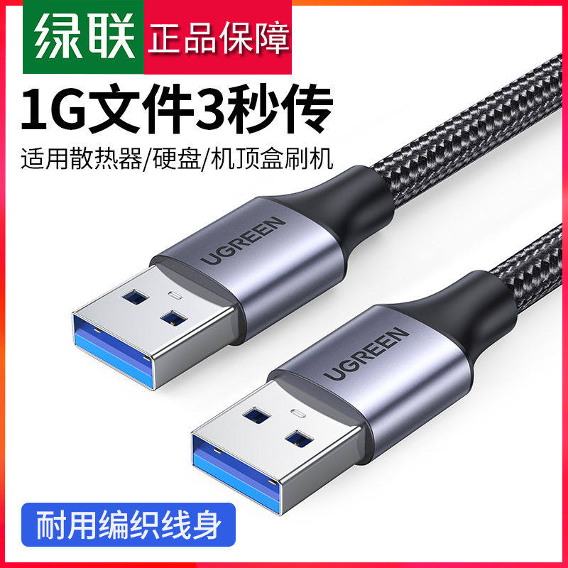 USB3.0公对公数据线移动硬盘电脑散热器摄像头机顶盒连接线,3C数码配件,数据线,淘宝优惠券,粉丝福利购,淘宝优惠卷