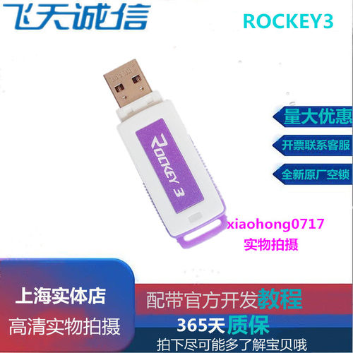 ROCKEY3飞天诚信软件外壳加密锁
