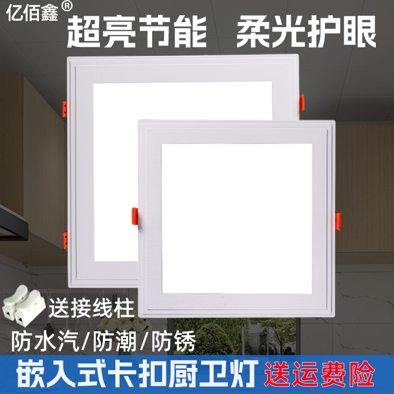 億佰鑫卡扣式20x20嵌入式廚衛燈