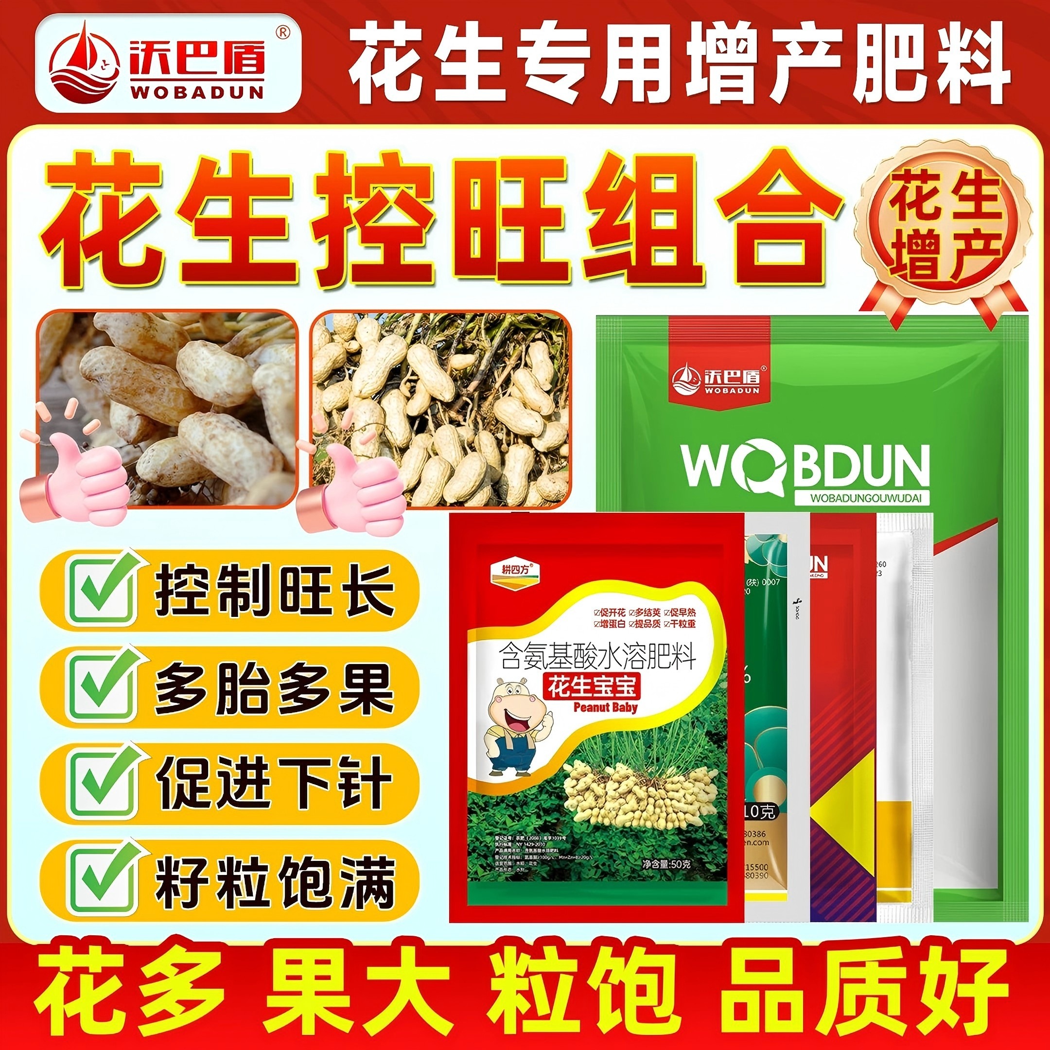 沃巴盾花生4合1控旺方案上控下促助力花生稳产增收好配方