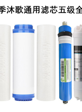 适用四季沐歌净水器MR50-B01/B02/B03/B04/B05净水机10寸滤芯套装