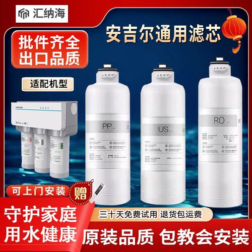 汇纳海适配安吉尔净水器机滤芯A4