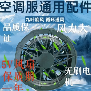單品 5V空調衣服靜音進口風扇5V工作服充電寶配件7500轉大風力
