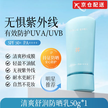 VSVE威诗薇儿防晒霜防水隔离呵护防紫外线清爽不假白水感防晒霜