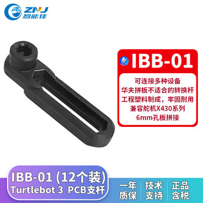 智能佳Turtlebot3 配件 PCB支杆 IBB-01 (12个装)