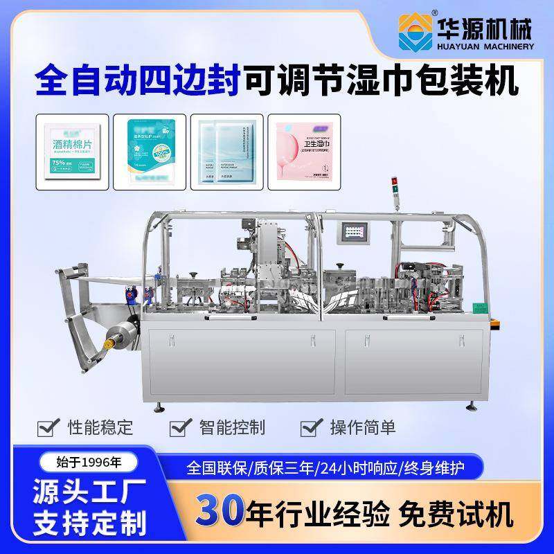 可调节四边封湿巾机卸妆湿巾酒精棉片护理裁剪加湿包装一体机