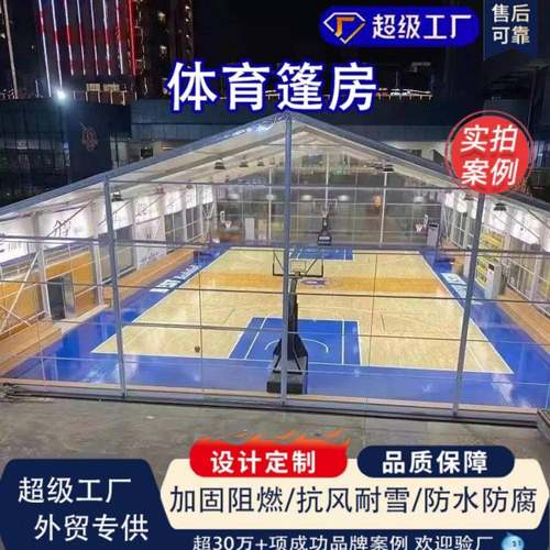 体育篷房临时活动大棚篮球馆羽毛球馆各式室内体育篷房铝合金篷房