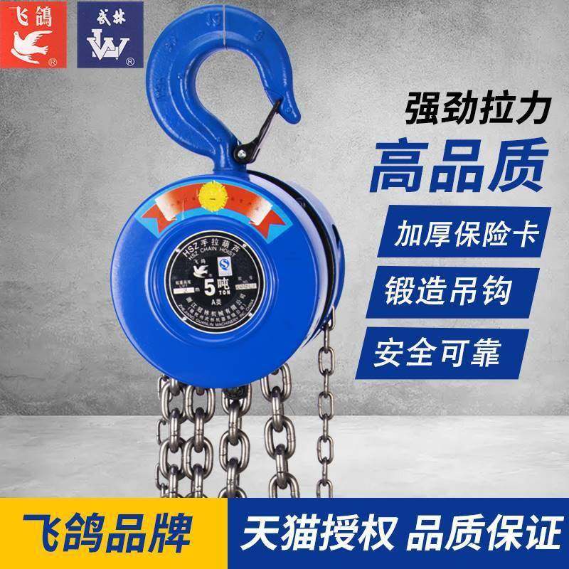 飞鸽手拉葫芦HSZ-A型1吨米浙江杭州武林手动2T冠林起重倒链吨6m