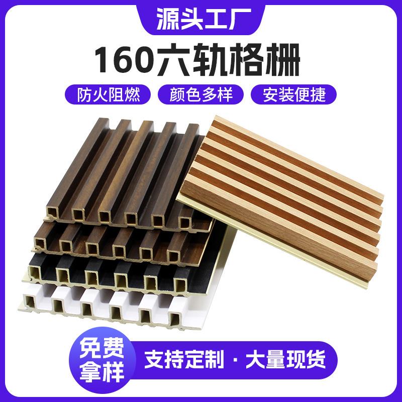 源头工厂木塑墙板六轨格栅室内电视沙发背景墙装饰网红格栅