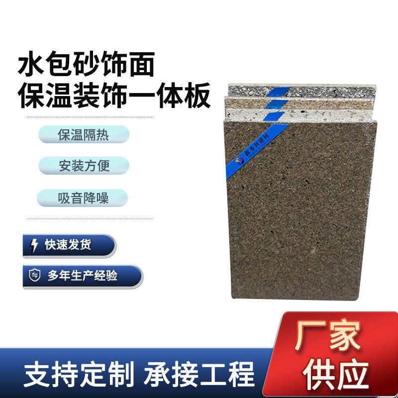 厂家供应外墙保温装饰一体板水包砂挤塑板岩棉外墙装饰一体板