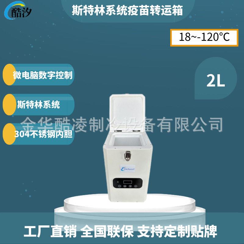 2L便携式斯特林压缩机疫苗转运箱-120度12V精液恒温冰箱