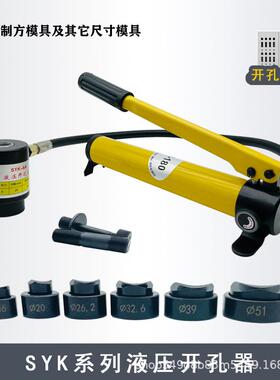 SYK-8A不锈钢液压开孔器8B/15薄铁板手动铝板打孔机配模具SYD-25