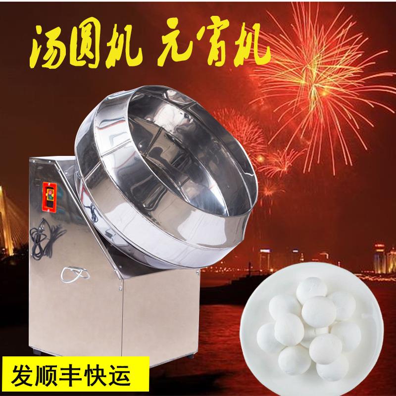 商用全自动不锈钢汤圆机元宵机丸滚圆机奶枣酒曲家用小型元宵机