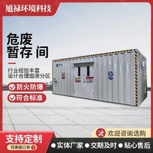 库废品集装箱防火防爆智能危废库危险品仓库移动式危废柜危废暂存