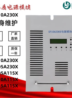 直流屏充电模块SP10A230X高频电源模块SP05A230X SP10A115X整流器