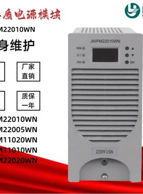 直流屏充电模块JWPM22010WN风冷电源模块JWPM22020WN高频整流模块