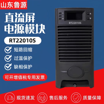 直流屏充电模块RT22010S电源模块