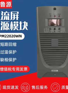 直流屏电源模块JWPM22020WN充电模块JWPM22010WN高频整流器11010W