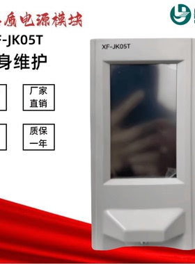 壁挂式监控模块XF-JK05T充电模块XF-11005-S/22003-S/22005-S电源