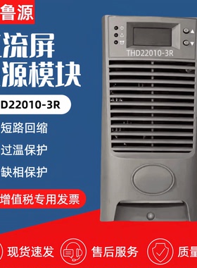直流屏变电站充电模块THD22010-3R THD11020-3R TH22010F整流模块
