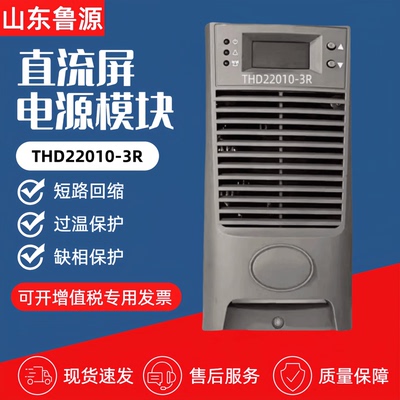 直流屏充电模块THD22010-3R电源