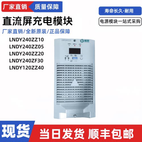 直流屏充电模块LNDY240ZZ10电源