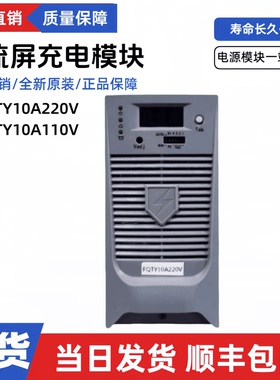 全国联保FQTY10A220V直流屏充电模块FQTY10A110V电源模块整流器