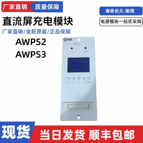 壁挂式监控模块AWPS2充电模块