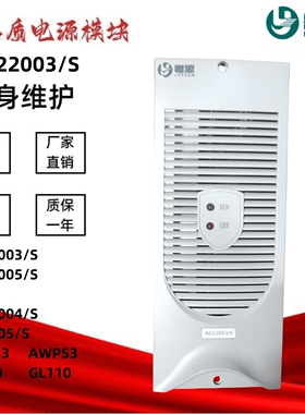 直流充电机AD22003/S/5S AD11004/S/05S监控AWPS3/2降压GL220/110
