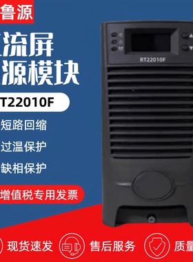 厂家销售RT22010F直流屏充电模块RT22005F/11020F/11010F电源模块