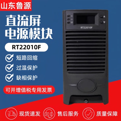 直流屏充电模块RT22010F电源模块