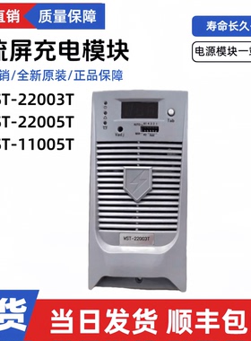 全新WST-22003T/22005T/11005T蓄电池充电模块WST-22005S/22003S