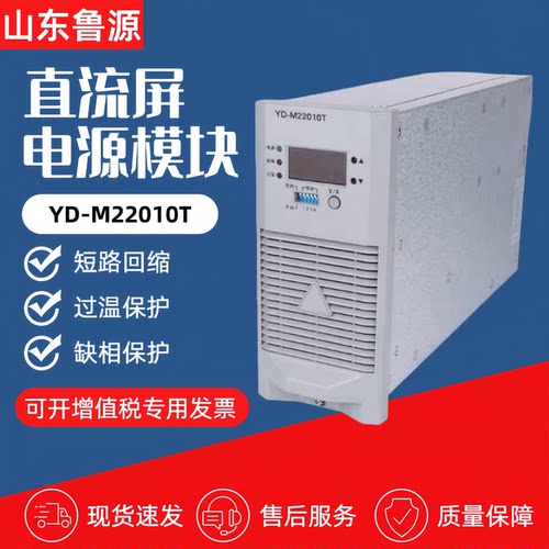 直流屏电源模块YD-M22010T蓄电池充电模块YD-M22010Z高频整流模块