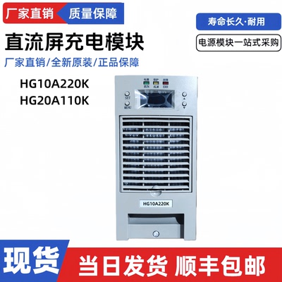 直流屏充电模块HG10A220K电源