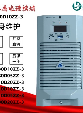 通合TH230D10ZZ-3变电站充电模块TH110D20ZZ-3整流器TH230D20ZZ-3