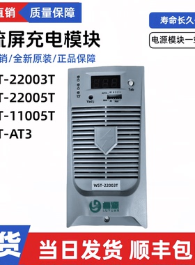 直流屏充电模块WST-22003T/22005T/11005T监控器WST-A3T电源模块S