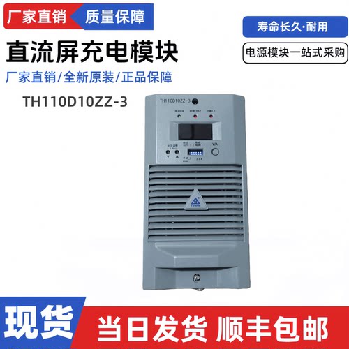 通合TH110D10ZZ-3直流屏充电模块