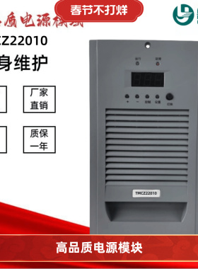 直流屏充电模块TMCZ22010高频电源模块TMCZ11010 TMCZ22020整流器