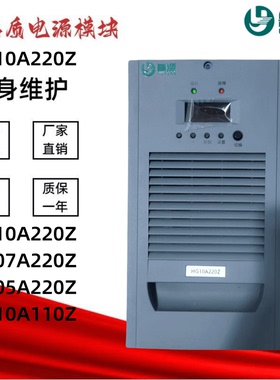 厂家销售HG10A220Z变电站充电模块HG10A220R HG10A220T电源模块