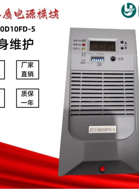 直流屏充电模块ZT110D10FD-5 ZT220D05FD-5高频电源模块DH22010-5