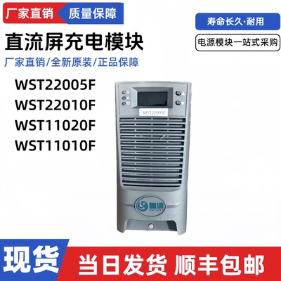 直流屏充电模块WST22005F电源