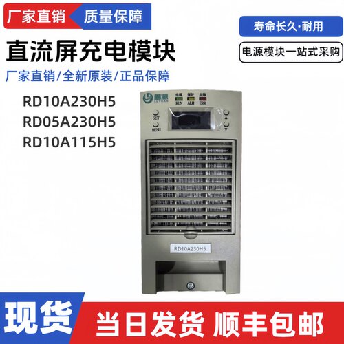 直流屏充电模块RD10A230H5电源